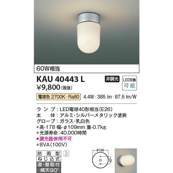 ODELIC コイズミ照明 KAU40443L 小型灯/60W相当/防雨型/乳白 ODELIC コイズミ照明 KAU40443L 小型灯/60W相当/防雨型/乳白