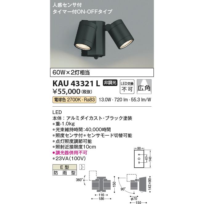 コイズミ照明 KAU43321L 屋外スポットライト/60W×2相当防雨型/アルミ