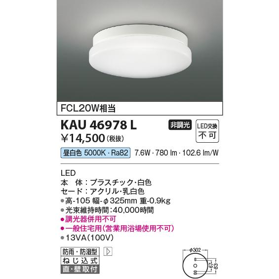 コイズミ照明 KAU46978L 軒下シーリング/FCL20W相当防雨・防湿型/白