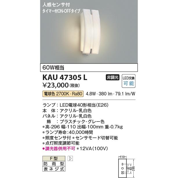 コイズミ照明 KAU47305L 縦長ポーチ灯/60W相当防雨型/乳白アクリル