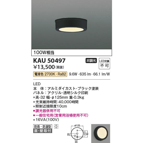 コイズミ照明 KAU50497 薄型シーリング/100W相当防雨・防湿型/黒/27K