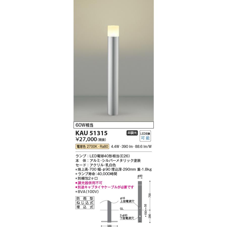 コイズミ照明 KAU51315 ガーデンライト/60W相当/防雨型/全拡散