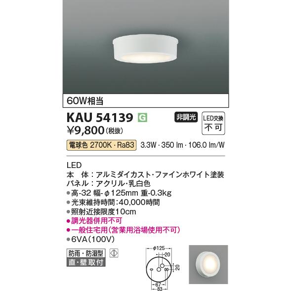 コイズミ照明 KAU54139 薄型シーリング/60W相当防雨・防湿型/白/27K