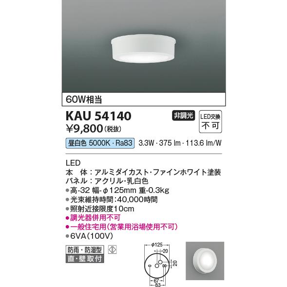 コイズミ照明 KAU54140 薄型シーリング/60W相当防雨・防湿型/白/50K