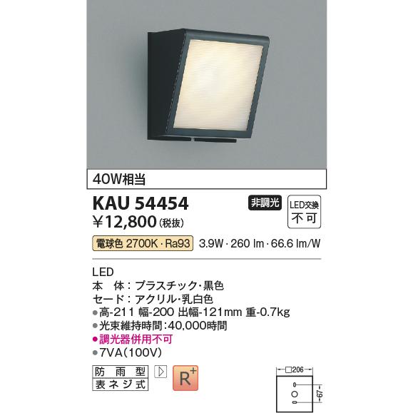 コイズミ照明 KAU54454 角型ブラケット/40W相当/防雨型/黒/非調光27K