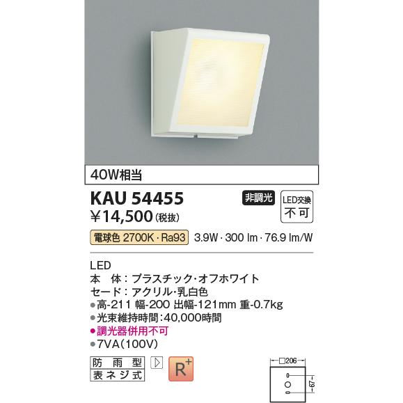 コイズミ照明 KAU54455 角型ブラケット/40W相当/防雨型/白/非調光27K