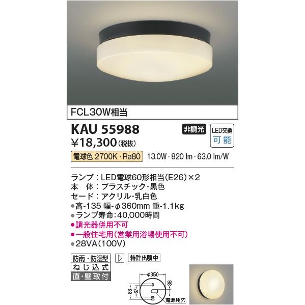 コイズミ照明 KAU55988 軒下シーリング/FCL30W相当防雨・防湿型/白