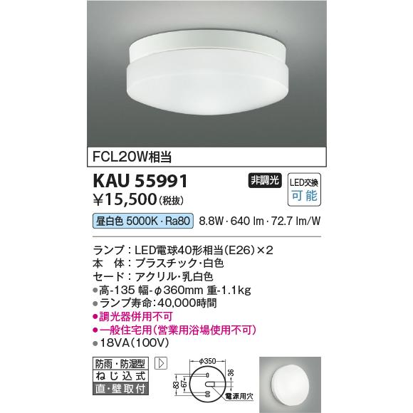 コイズミ照明 KAU55991 軒下シーリング/FCL20W相当防雨・防湿型/白