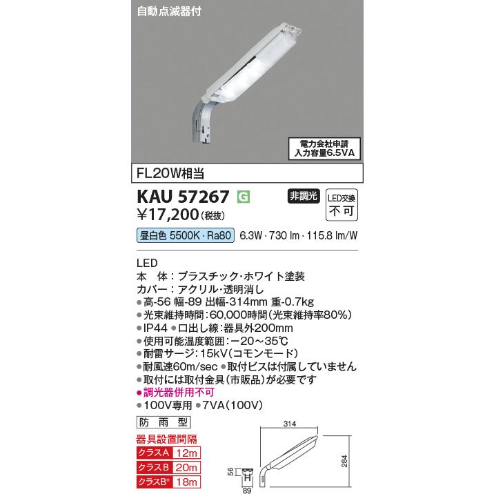 コイズミ照明 KAU57267 防犯灯/FL20W相当/防雨型/シルバー/自動点滅器