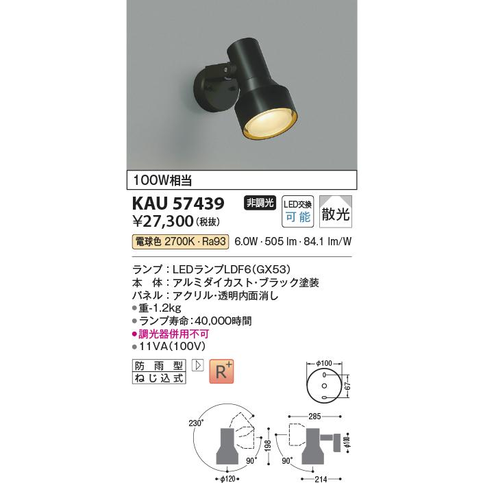 コイズミ照明 KAU57439 屋外スポットライト/100W相当/防雨型/アルミ