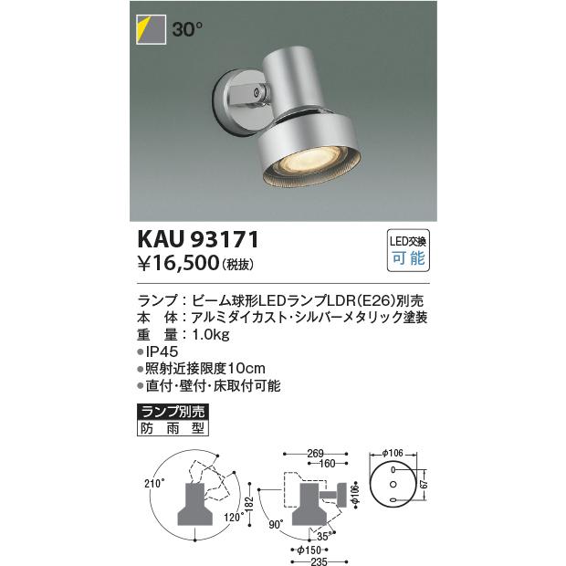 コイズミ照明 KAU93171 ビーム球別売/スポットライト防雨・防湿型