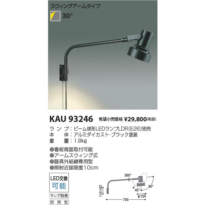 コイズミ照明 KAU93246 ビーム球別売/スウィングアーム付スポット