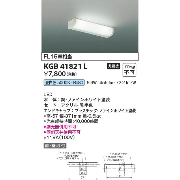 コイズミ照明 KGB41821L 流し元灯/FL15W相当ひもスイッチ付/非調光50K