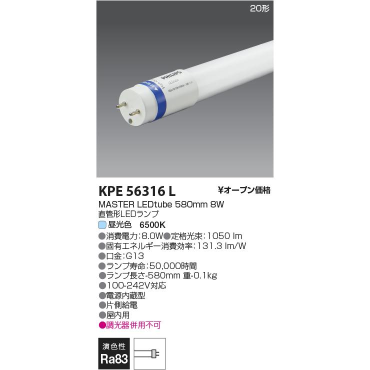 コイズミ照明 KPE56316L G13 LEDtubeランプ/1050lm/FL20W相当20形/65K