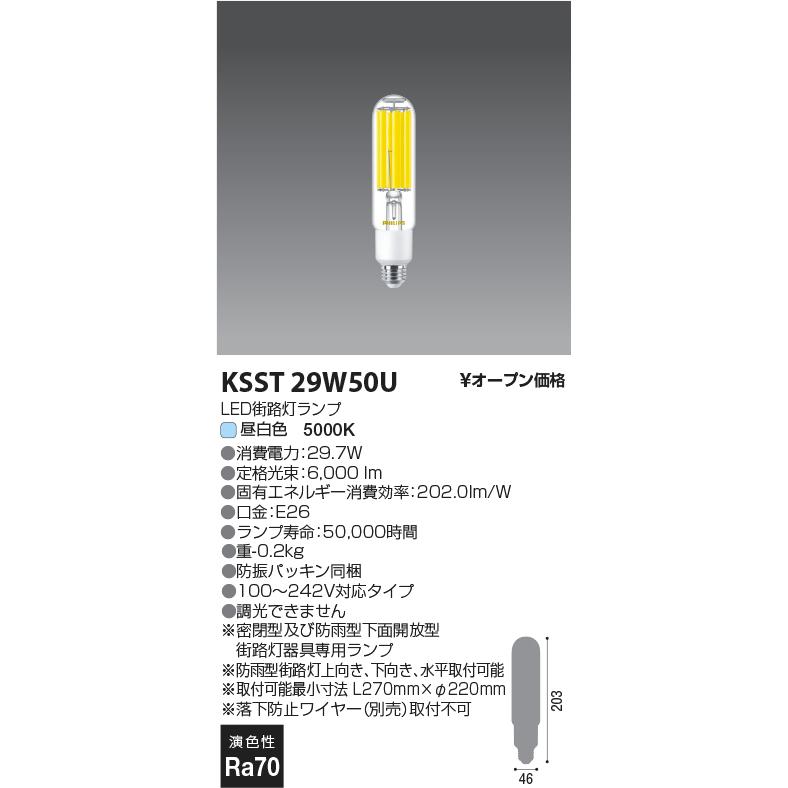 コイズミ照明 KSST29W50U 街路灯LEDランプ/水銀灯100W相当/E26/50K