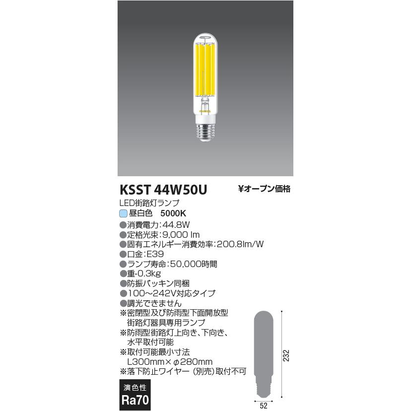 コイズミ照明 KSST44W50U 街路灯LEDランプ/水銀灯200W相当/E39/50K