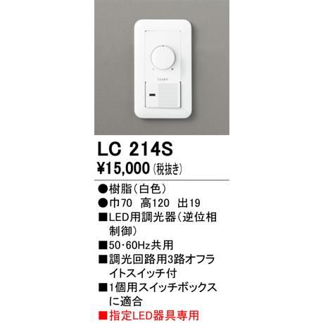 ODELIC（オーデリック） LC214S 調光器 : でんきサロンまてりある