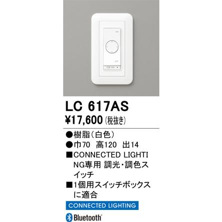 ODELIC（オーデリック） LC617AS 調光器 : でんきサロンまてりある