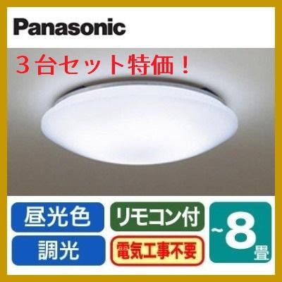 LEDシーリングライト LHR1884DK 3台セット ８畳用 シーリングライト 調