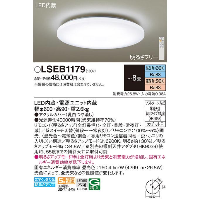 Panasonic（パナソニック） LSEB1179 シーリングライト8畳調色