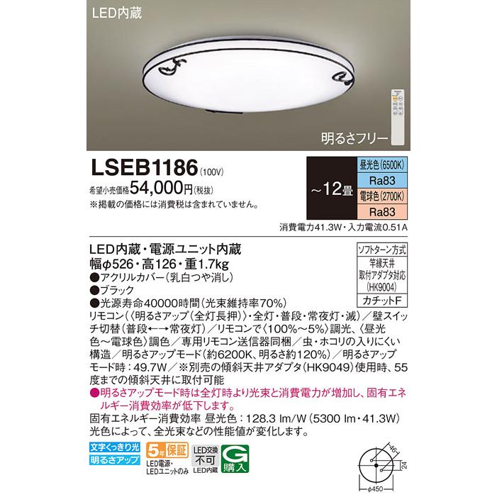 Panasonic（パナソニック） LSEB1186 シーリングライト12畳用調色