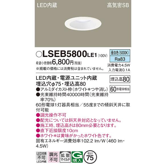 Panasonic（パナソニック） LSEB5800LE1 天井埋込型 LED（昼白色