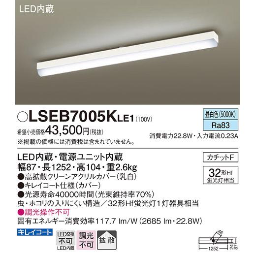 Panasonic（パナソニック） LSEB7005KLE1 LEDベースライト直管32 