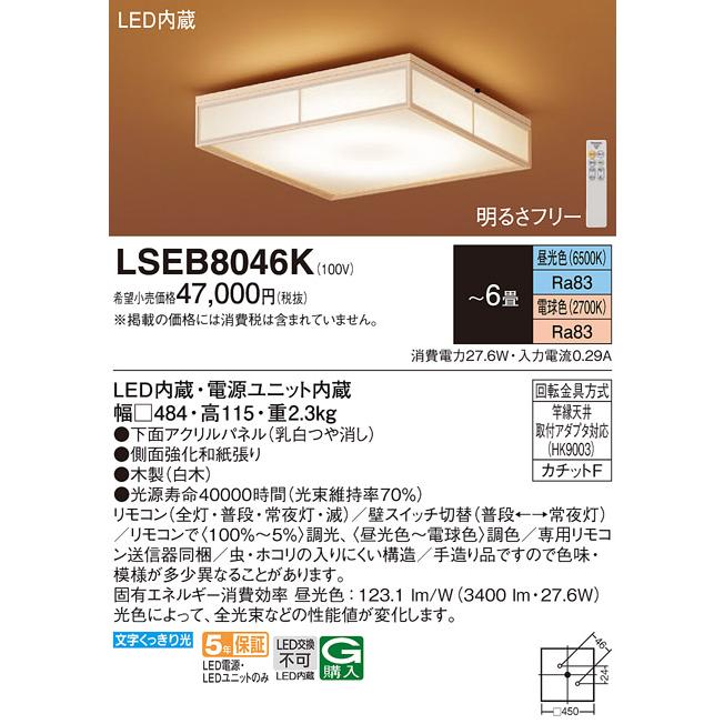 Panasonic（パナソニック） LSEB8046K シーリングライト6畳用調色