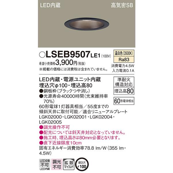 Panasonic（パナソニック） LSEB9507LE1 LEDダウンライト60形拡散