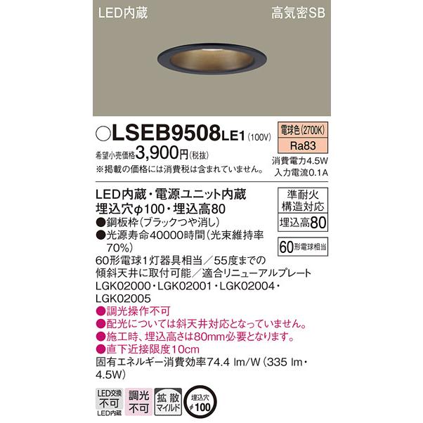 Panasonic（パナソニック） LSEB9508LE1 LEDダウンライト60形拡散