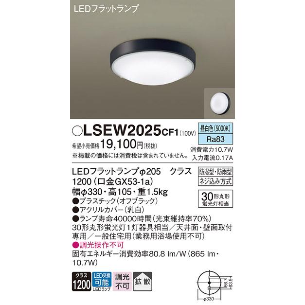Panasonic（パナソニック） LSEW2025CF1 リニューアル用 天井直付型