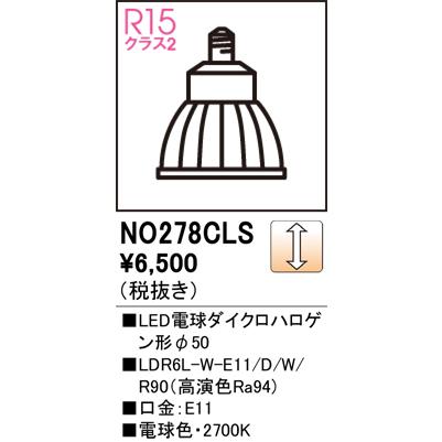 ODELIC（オーデリック） NO278CLS LDR6L-W-E11/D/W/R90 : でんきサロン
