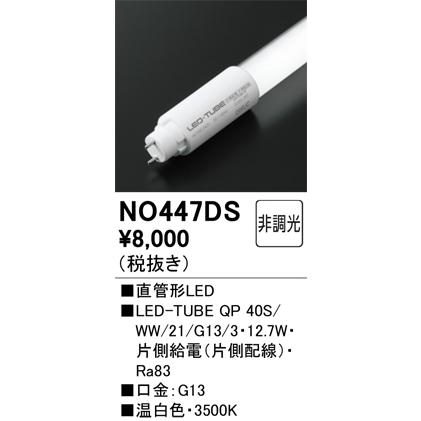 ODELIC（オーデリック） NO447DS QP 40S/WW/21/G13/3 : でんきサロンま