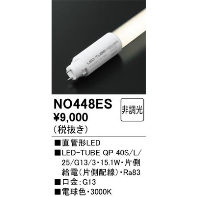ODELIC（オーデリック） NO448ES QP 40S/L/25/G13/3 : でんきサロンま