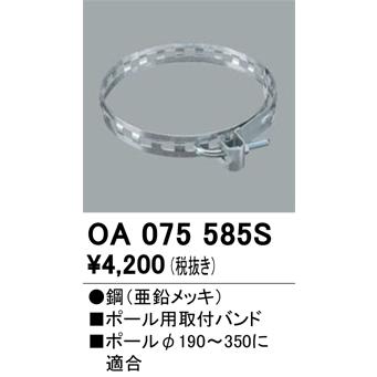 ODELIC オーデリック OA075585S 電柱取付バンド : でんきサロン ODELIC オーデリック OA075585S 電柱取付バンド : でんきサロン