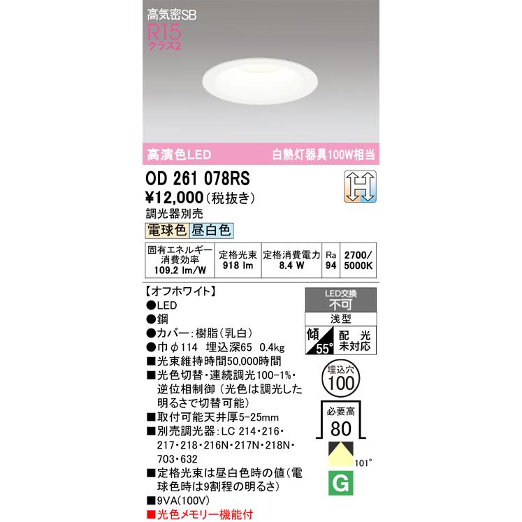 ODELIC オーデリック OD261078RS LEDダウンライト : でんきサロンまて