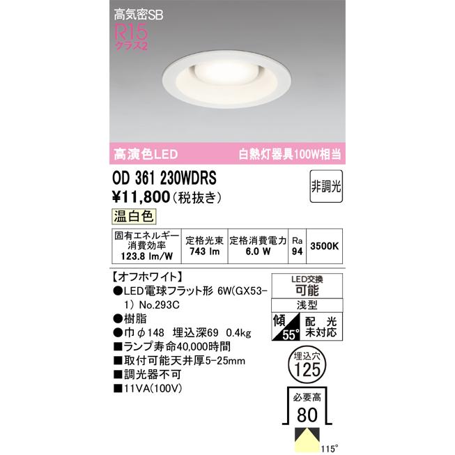 ODELIC（オーデリック） OD361230WDRS ランプ別梱包 : でんきサロンま