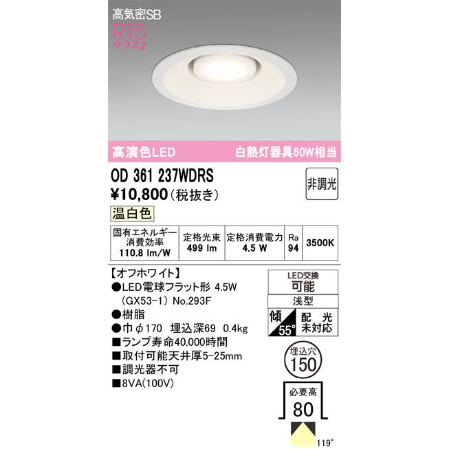 オーデリック　ダウンライト　OD361 042R7個セット ODELIC（オーデリック） OD361237WDRS ランプ別梱包 : でんきサロンま