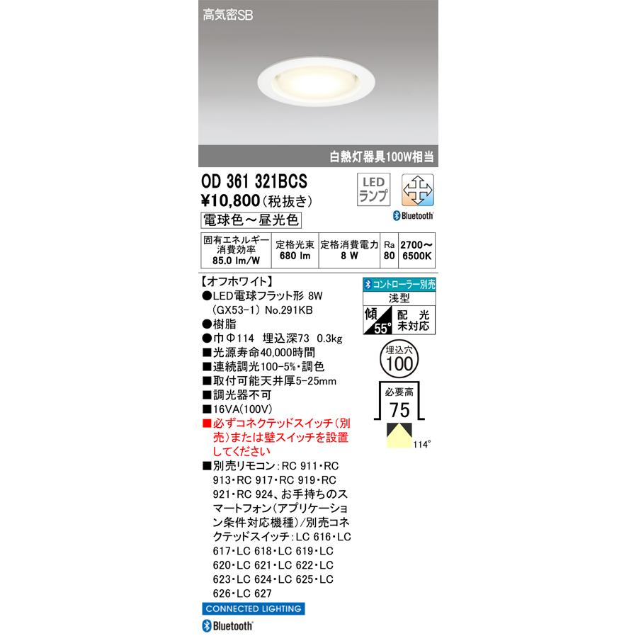 ODELIC（オーデリック） OD361321BCS ランプ別梱包 : でんきサロンまて