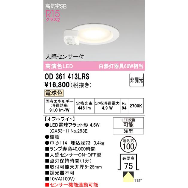 ODELIC（オーデリック） OD361413LRS ランプ別梱包 : でんきサロンまて