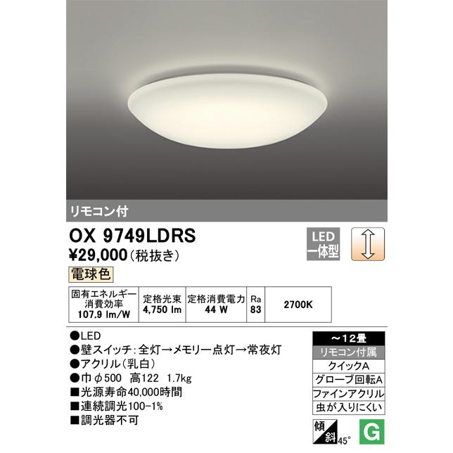 ODELIC オーデリック OX9749LDRS LEDシーリングライト : でんき ODELIC オーデリック OX9749LDRS LEDシーリングライト : でんき