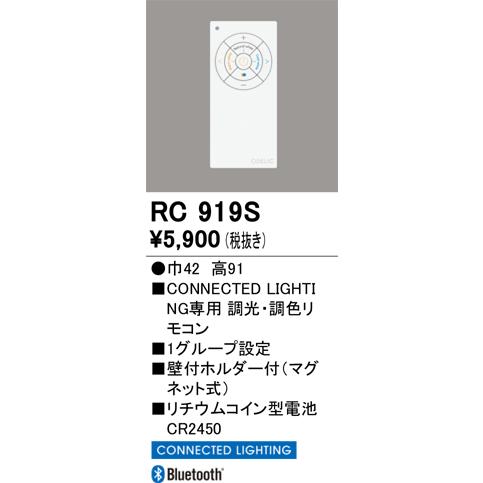 ODELIC（オーデリック） RC919S リモコンユニット : でんきサロンまて