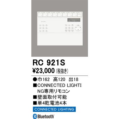 ODELIC（オーデリック） RC921S リモコンユニット : でんきサロンまて