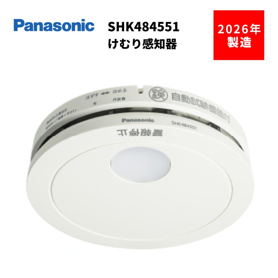 Panasonic（パナソニック） 2026年最新モデル 火災報知器 SHK484551