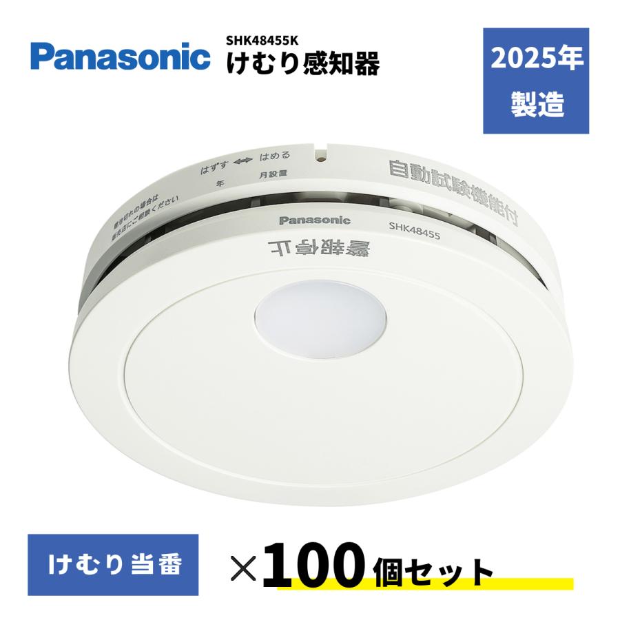 Panasonic SHK 48455K 火災報知器　けむり当番8個 Panasonic（パナソニック） 火災報知器 SHK48455K 100台セット 住宅