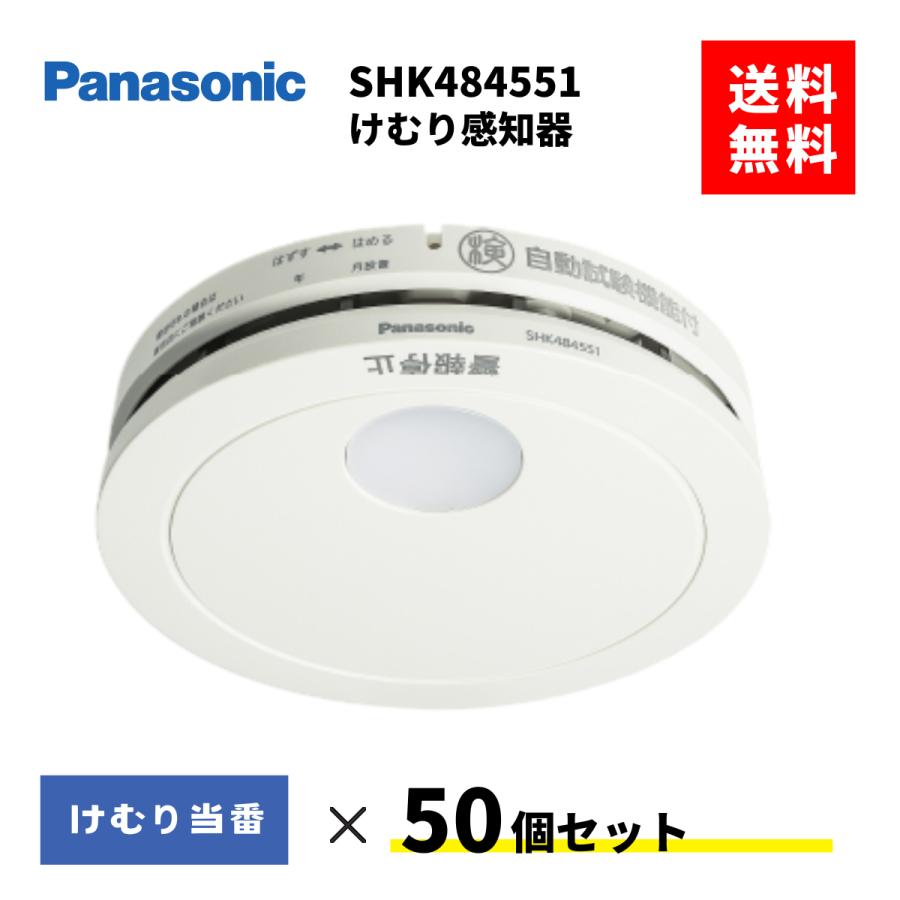 Panasonic（パナソニック） SHK484551 50個セット 住宅火災警報器 煙