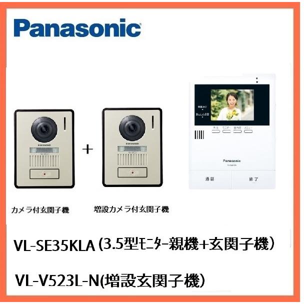 Panasonic インターホン カメラ付き VL-SE35KLA+増設玄関子機VL Panasonic インターホン カメラ付き VL-SE35KLA+増設玄関子機VL
