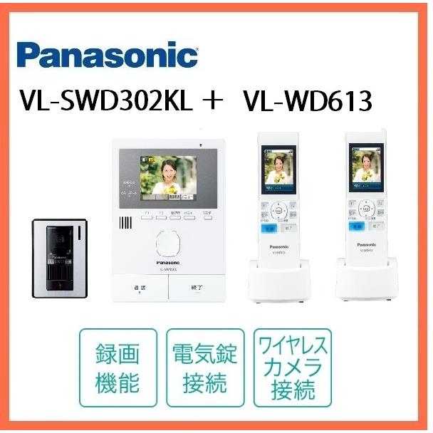 （在庫有り）VL-SWD302KL +VL-WD613 どこでもドアホン（録画機能付） カメラ付玄関子機（1台）＋ワイヤレスモニター子機（2台） :  vl-swd302klset2 : でんきサロンまてりある - 通販 - Yahoo!ショッピング