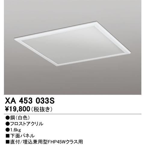 ODELIC オーデリック XA453033S 下面パネル : でんきサロンまてりある