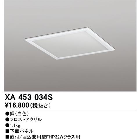 ODELIC（オーデリック） XA453034S 下面パネル : でんきサロンまてり